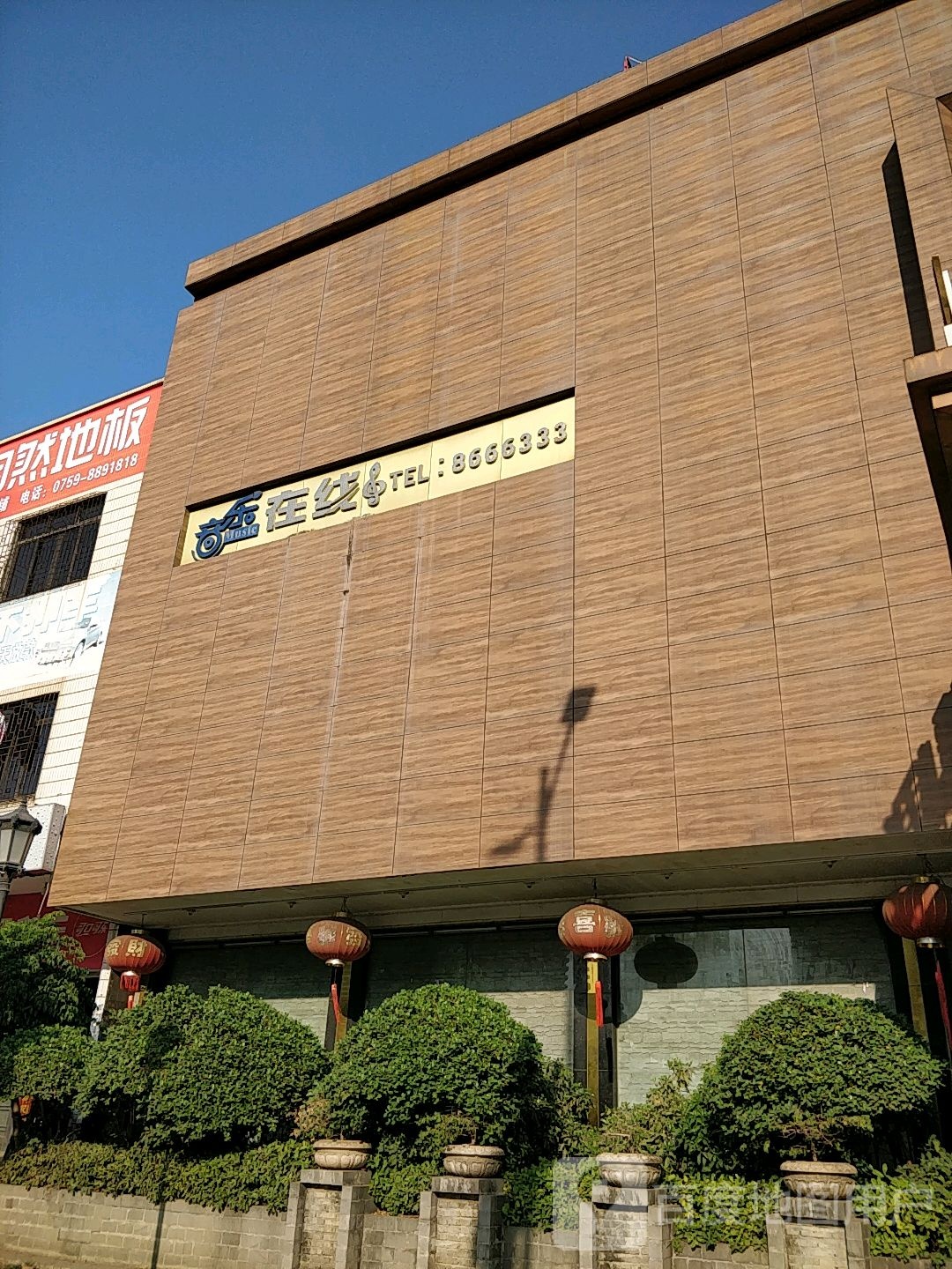 音乐在线(雷州华侨假日店)