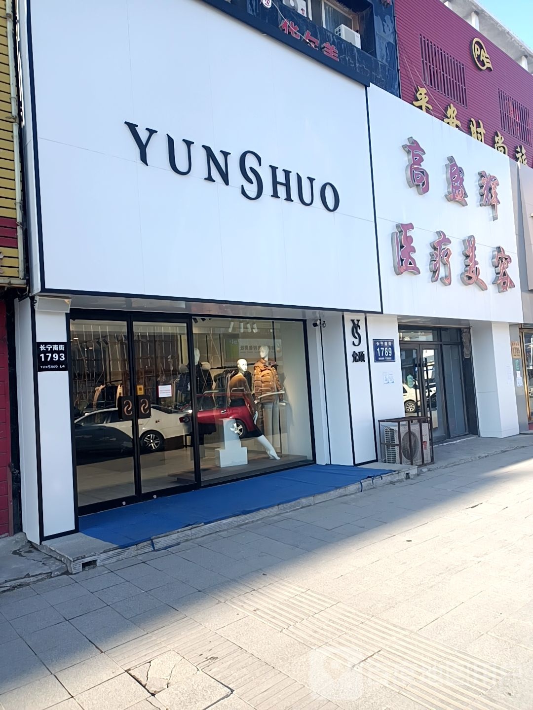 高盛辉医疗美容(宁江地税局小区店)