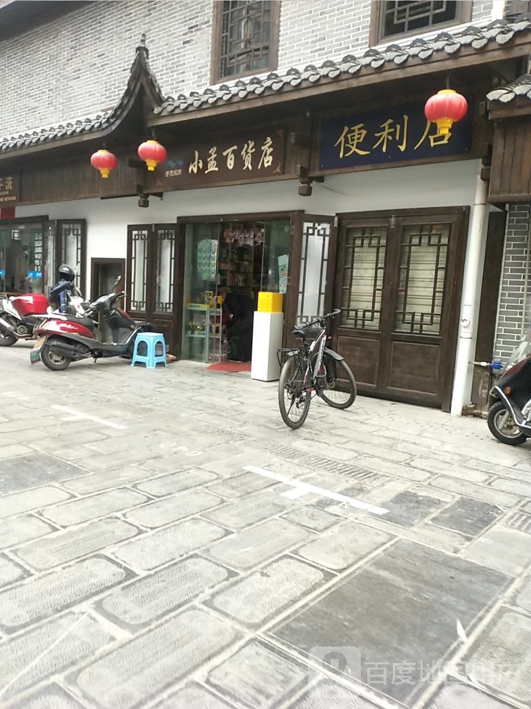 小孟百货