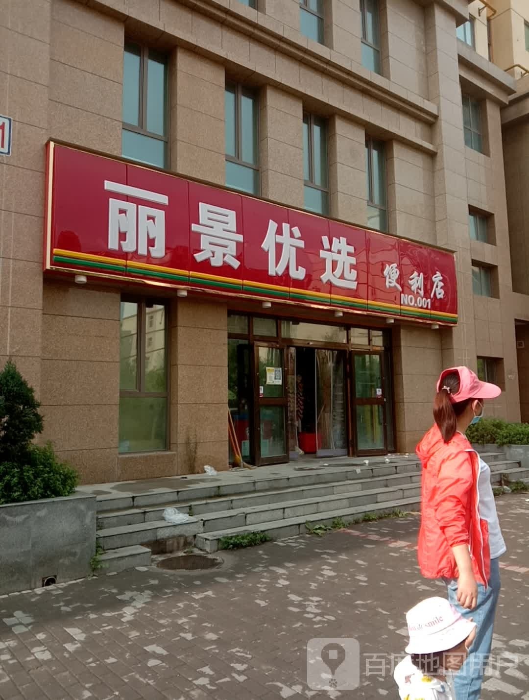 丽景优选便利店