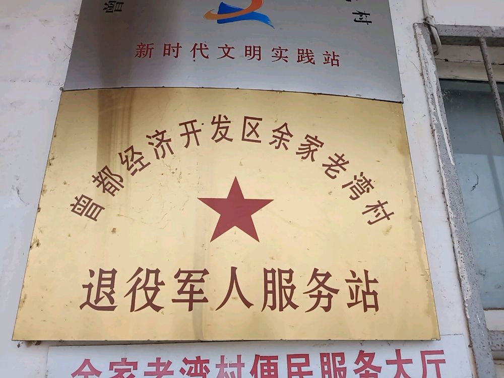 湖北省随州市曾都经济开发区余家老湾村退役军人服务站