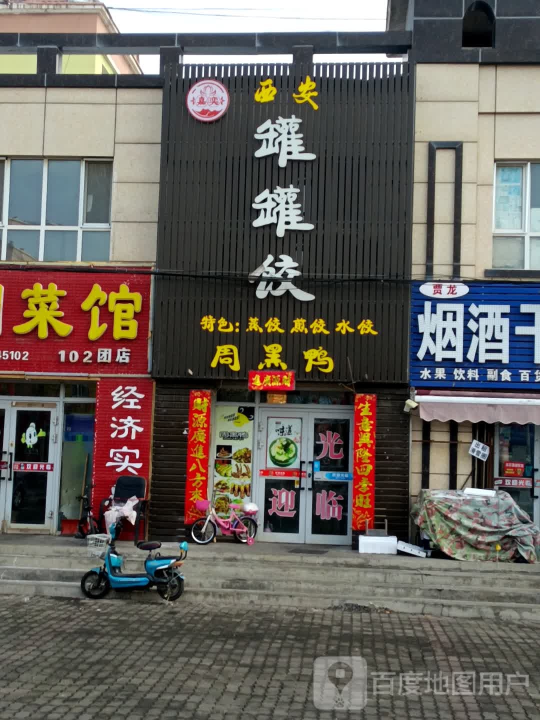 西安罐罐饺(102团店)