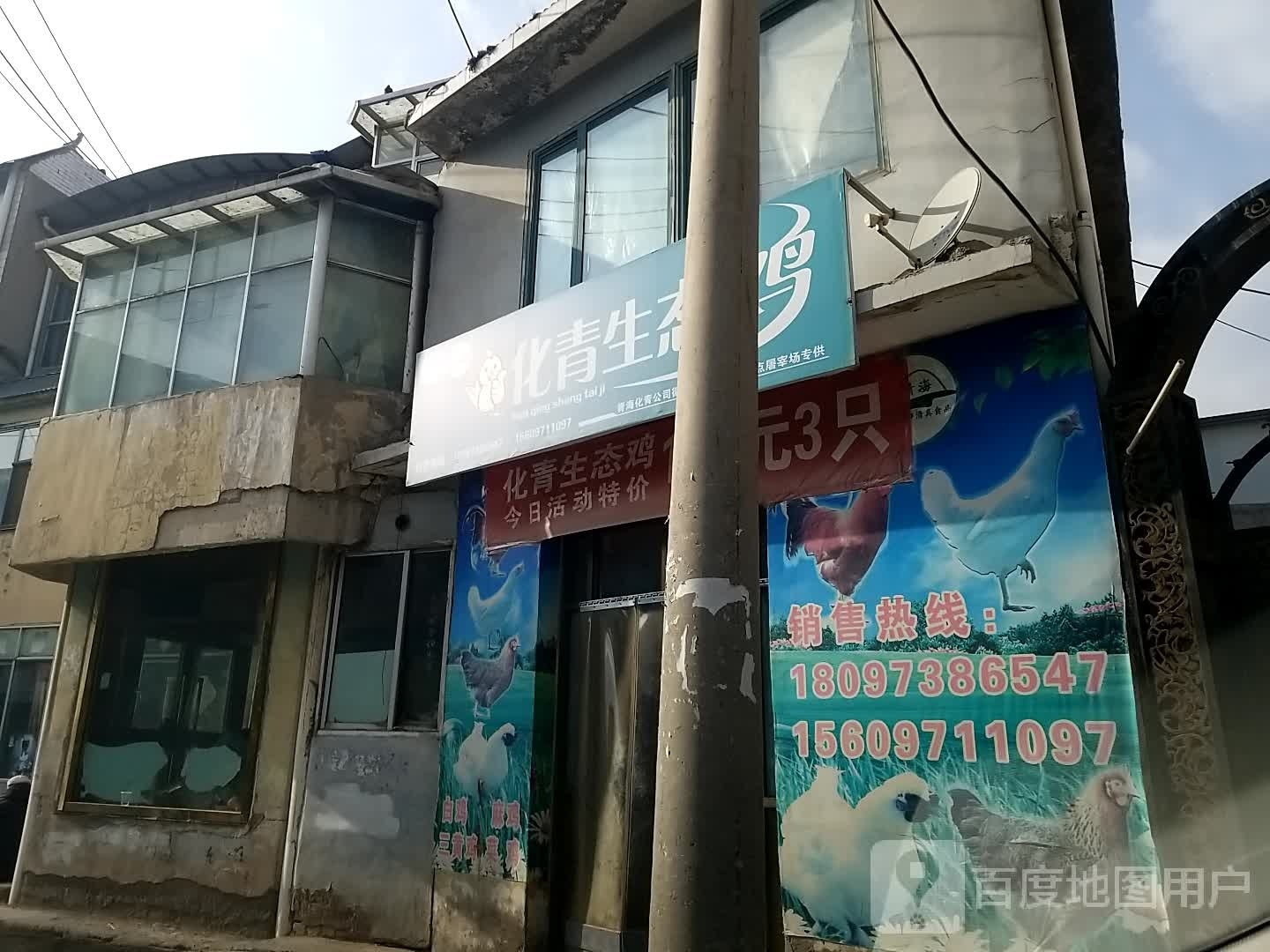化临鸡店
