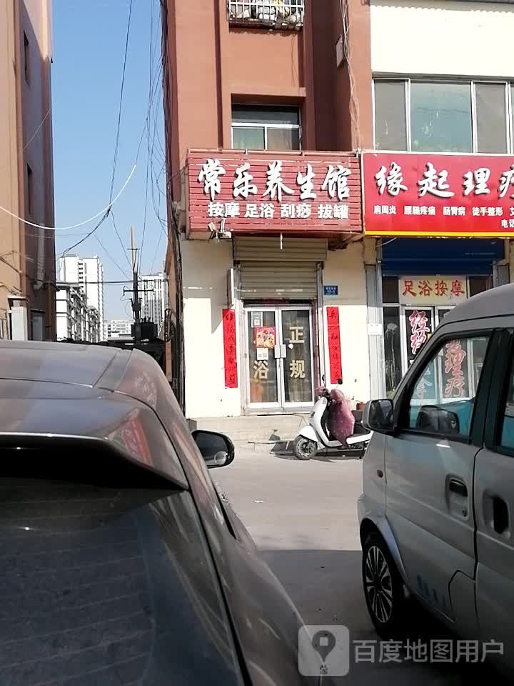 常乐养餬生馆