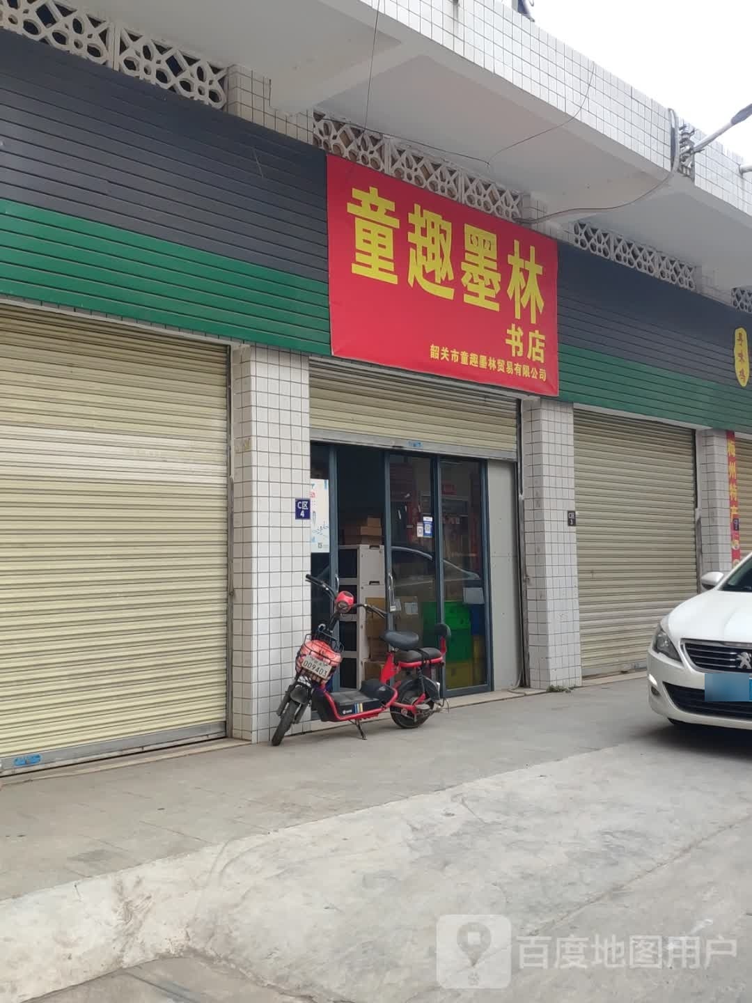 童趣欧琳书店