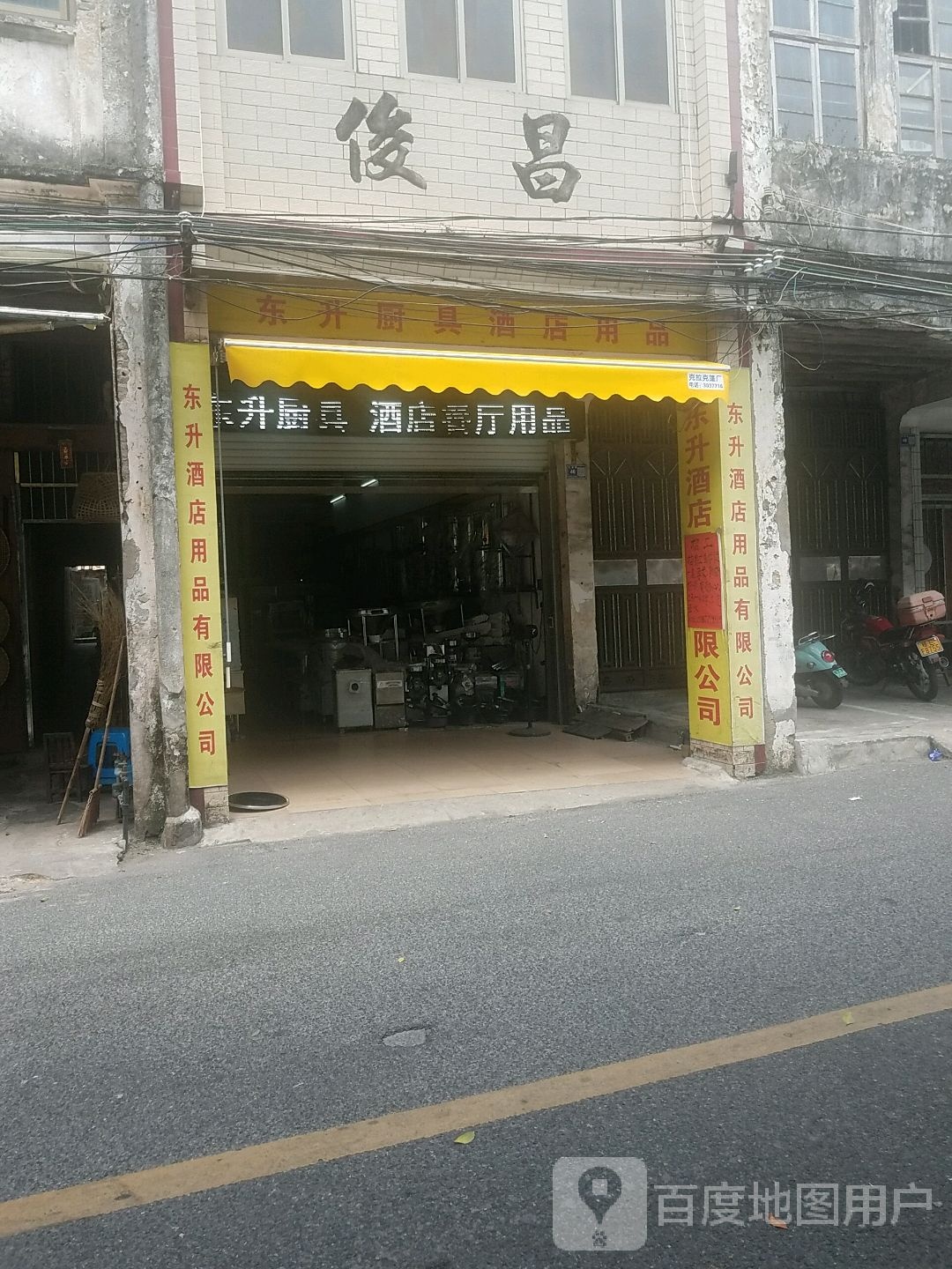 俊昌餐具厨具店