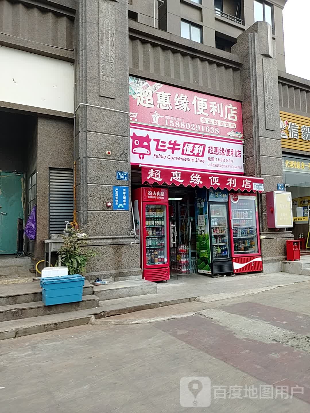 超惠缘便利店