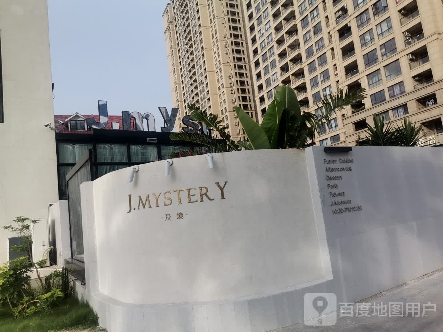 J·Mystery·及境(海岸假日小区店)