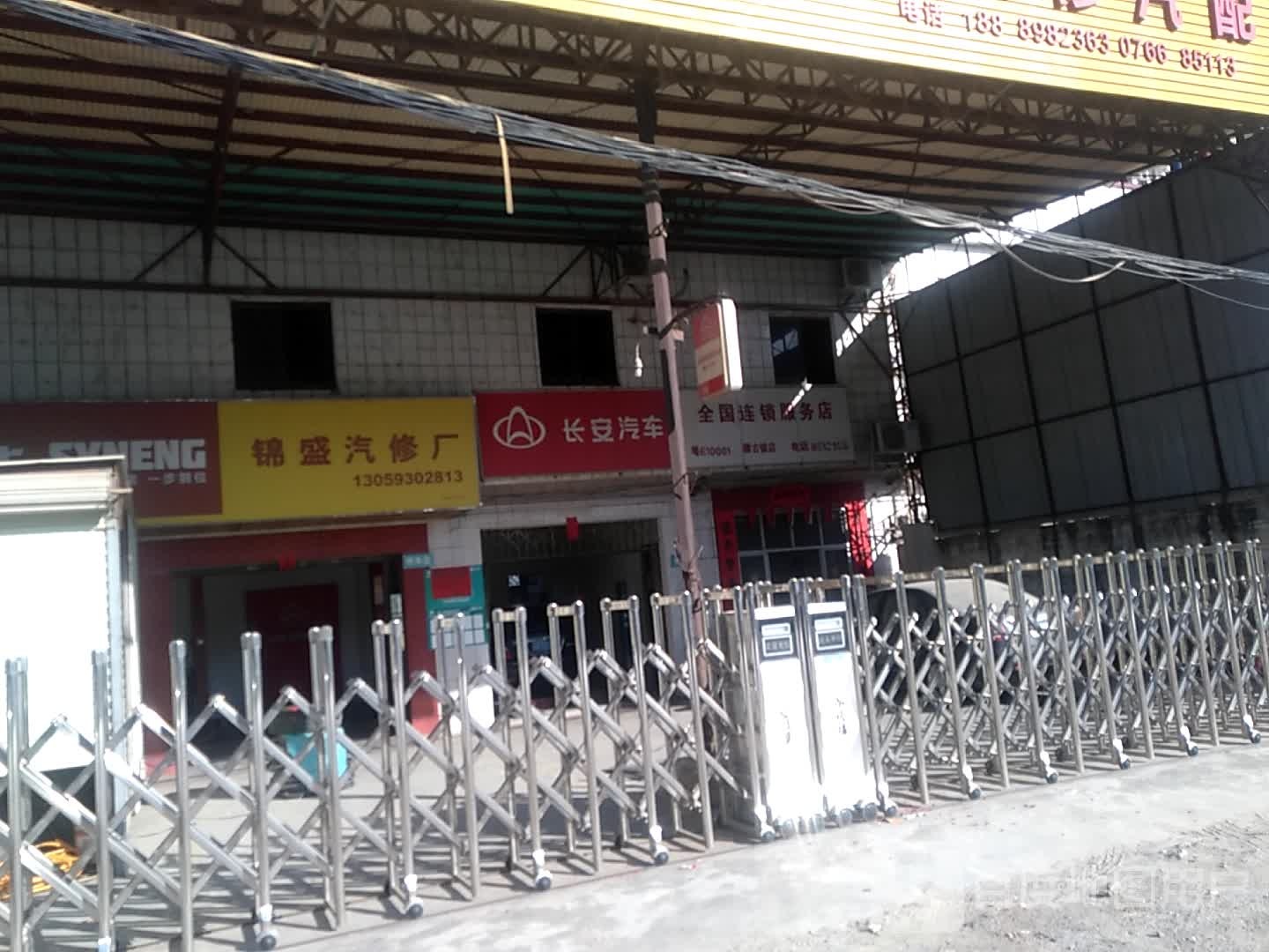 锦盛汽修厂
