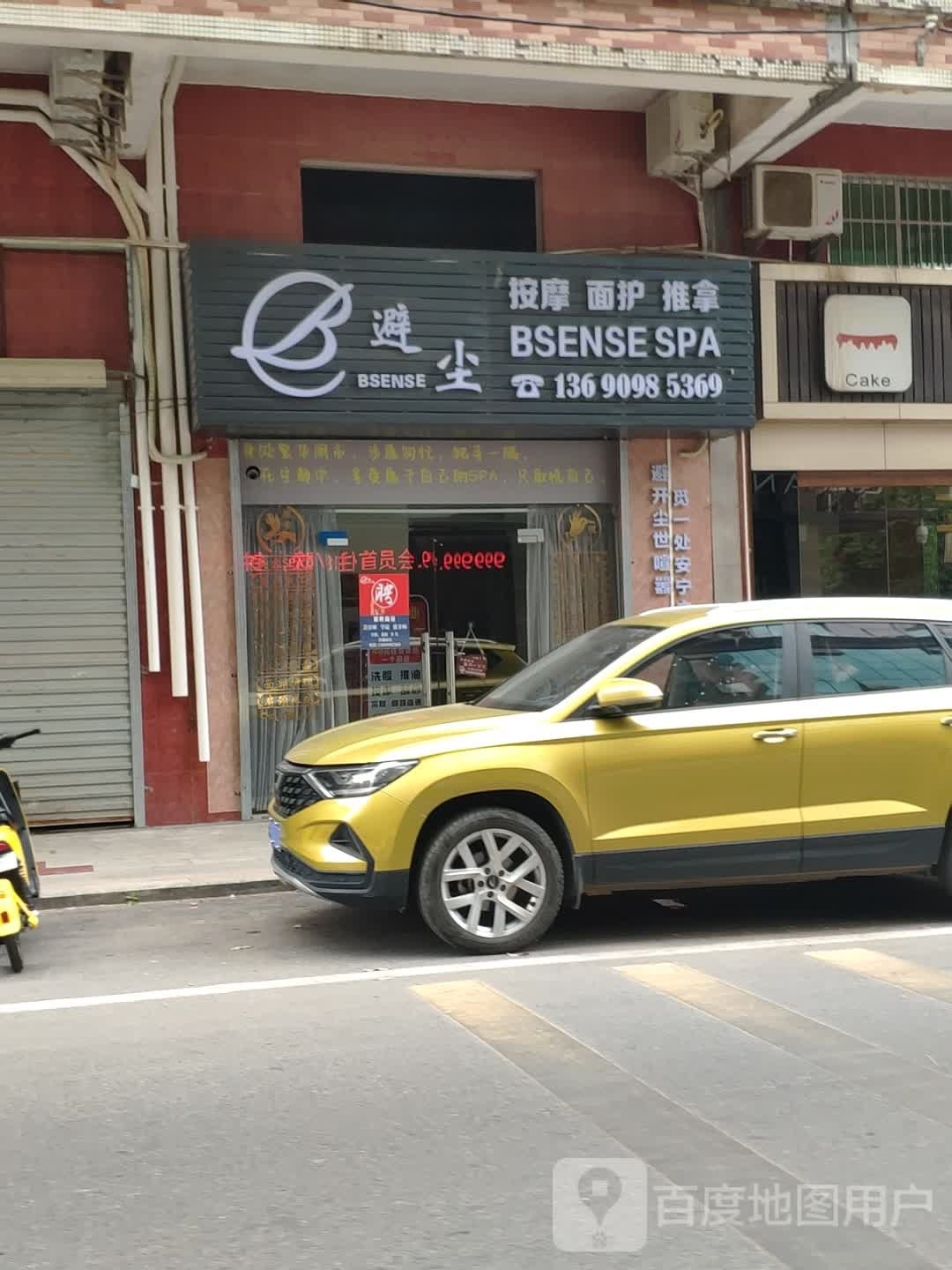 避尘·BSENSE SPA(新龙花园一期店)
