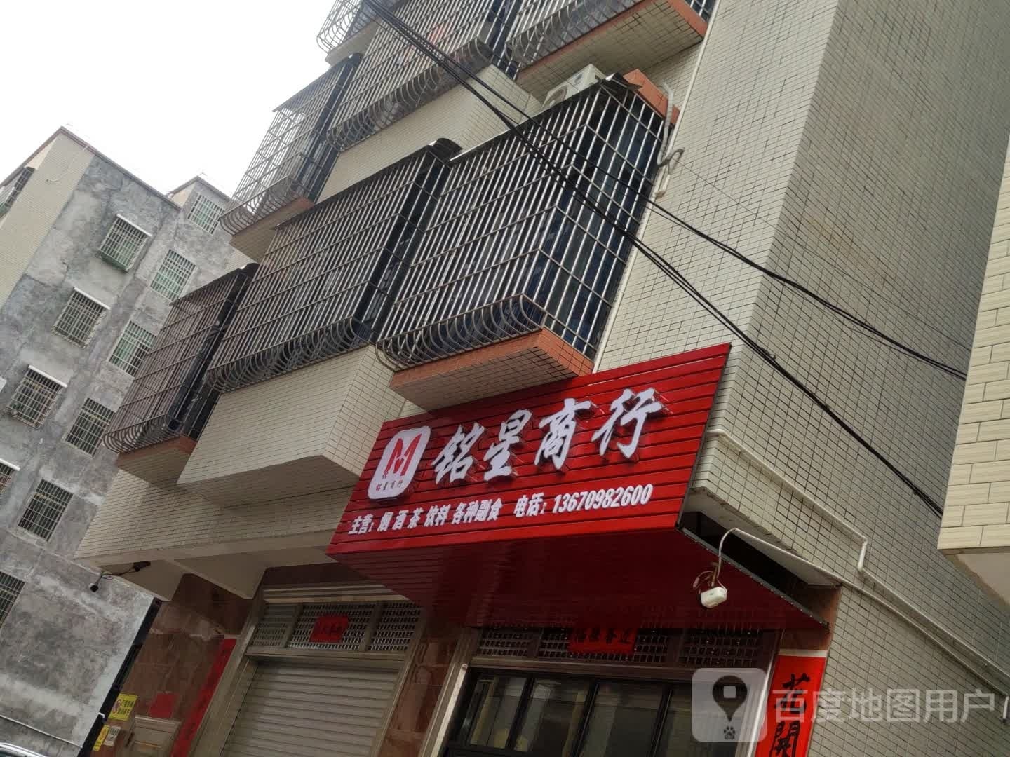 铭星商行