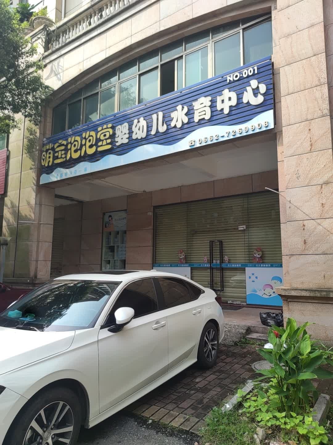 萌宝泡泡堂婴幼儿水育中心(畅达新城店)