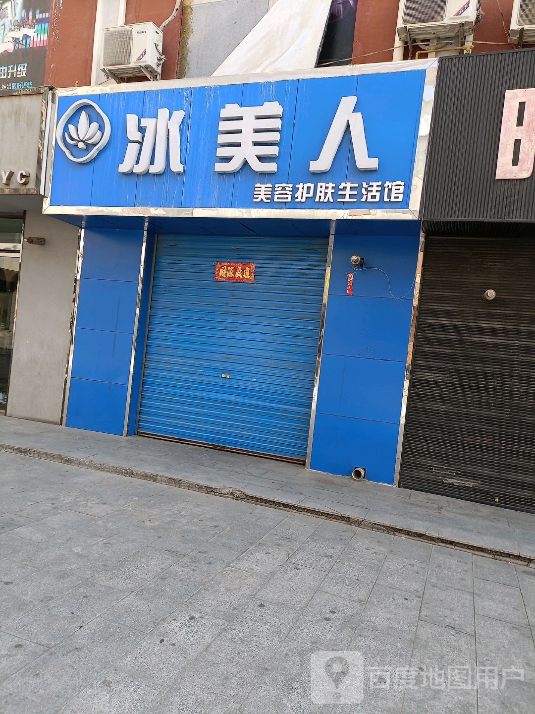 冰美人美容护肤生活馆(公园路店)