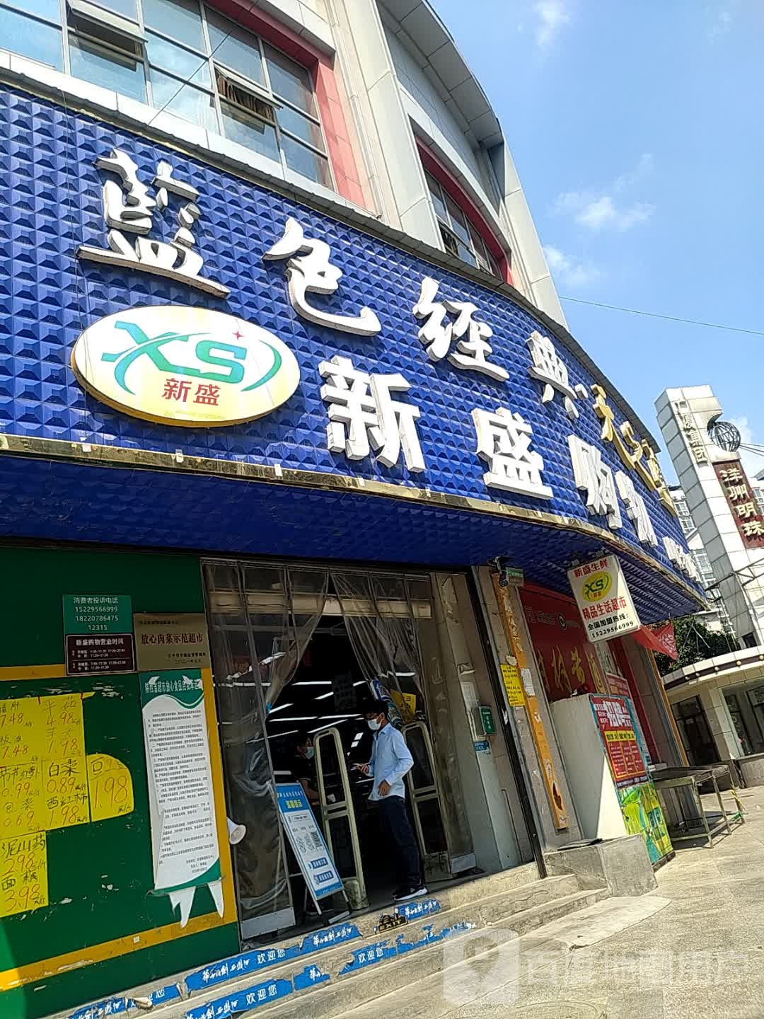 新盛购物(明珠店)