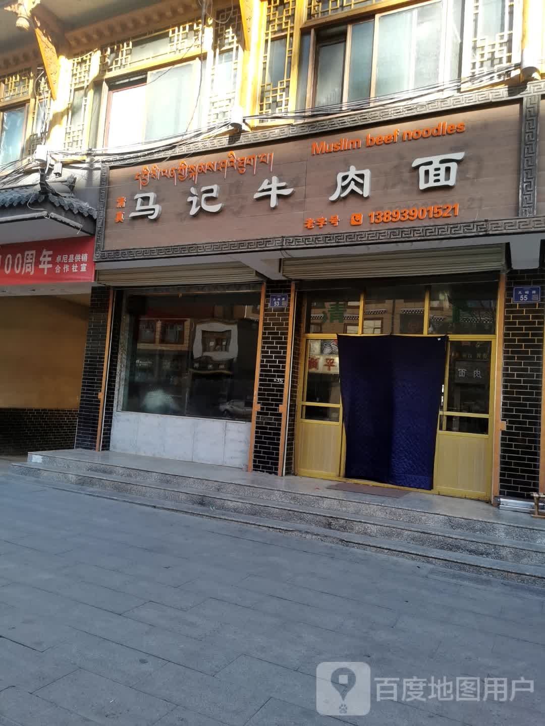 清真马记牛肉面(大峪路店)