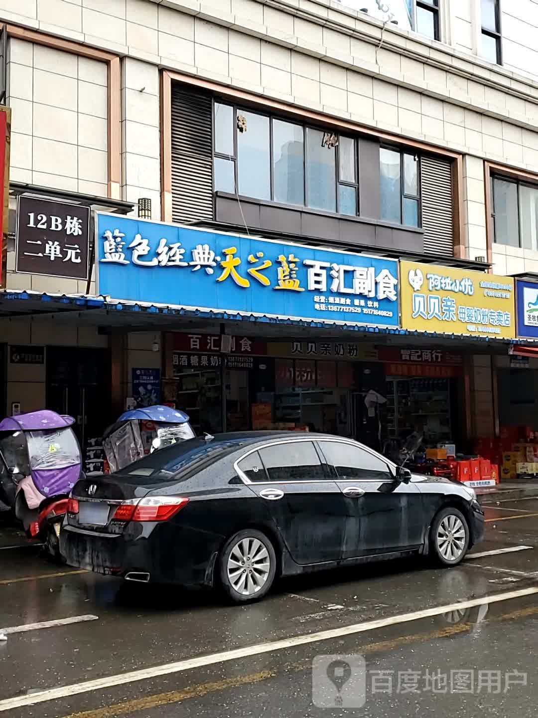 白汇副食