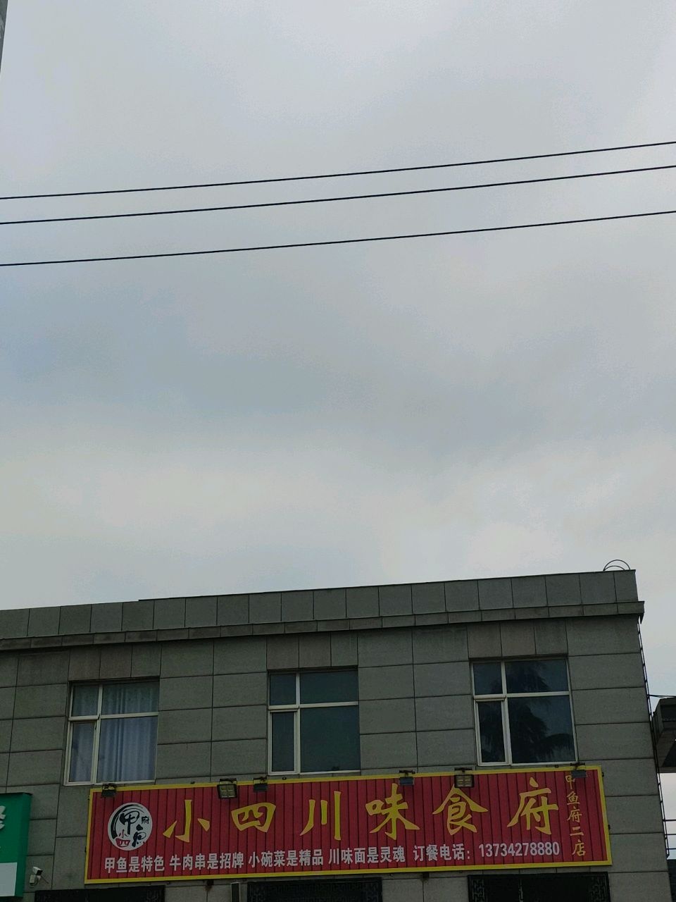 小四川味食府