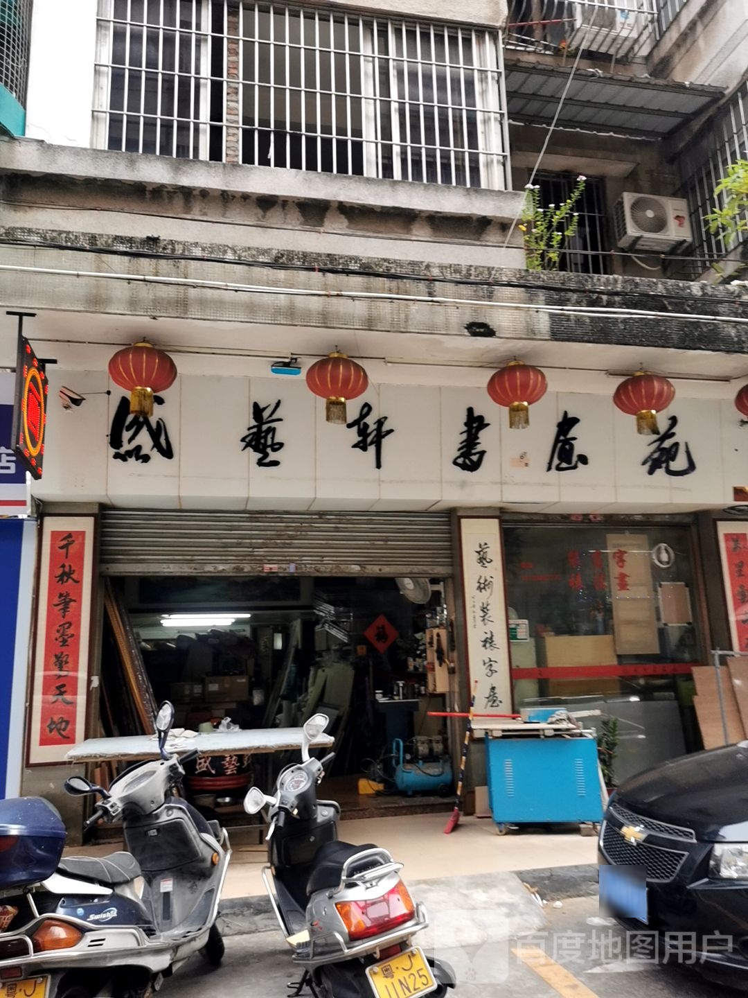 盛艺轩书画苑