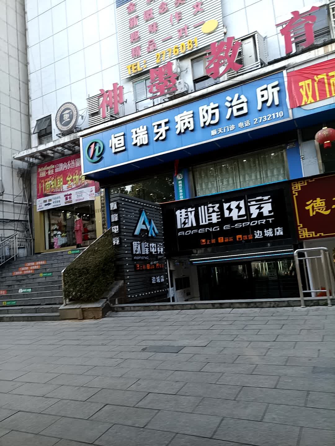傲峰电竞边城店