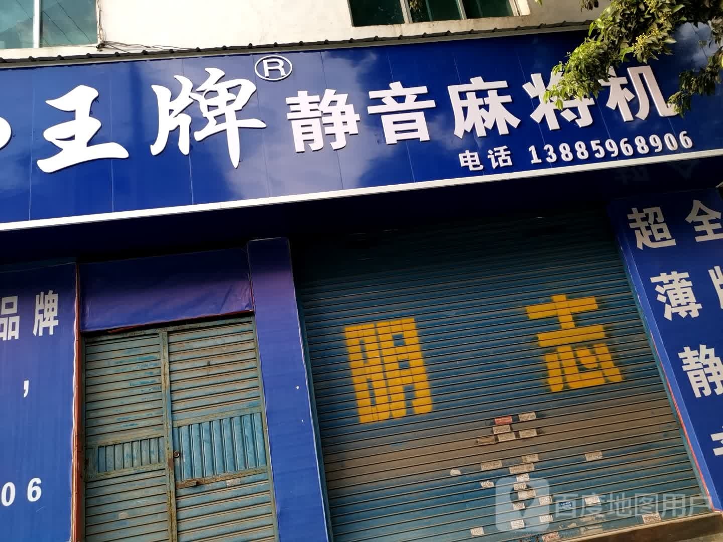 王牌静音麻将机