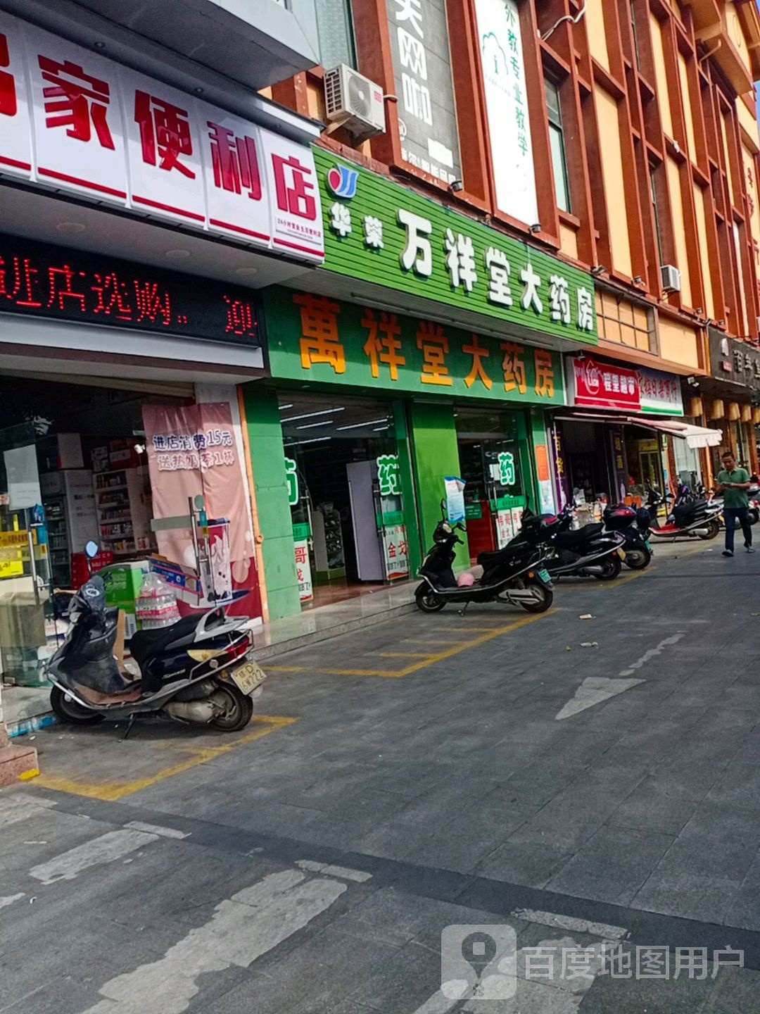 东方华荣万祥堂大药房