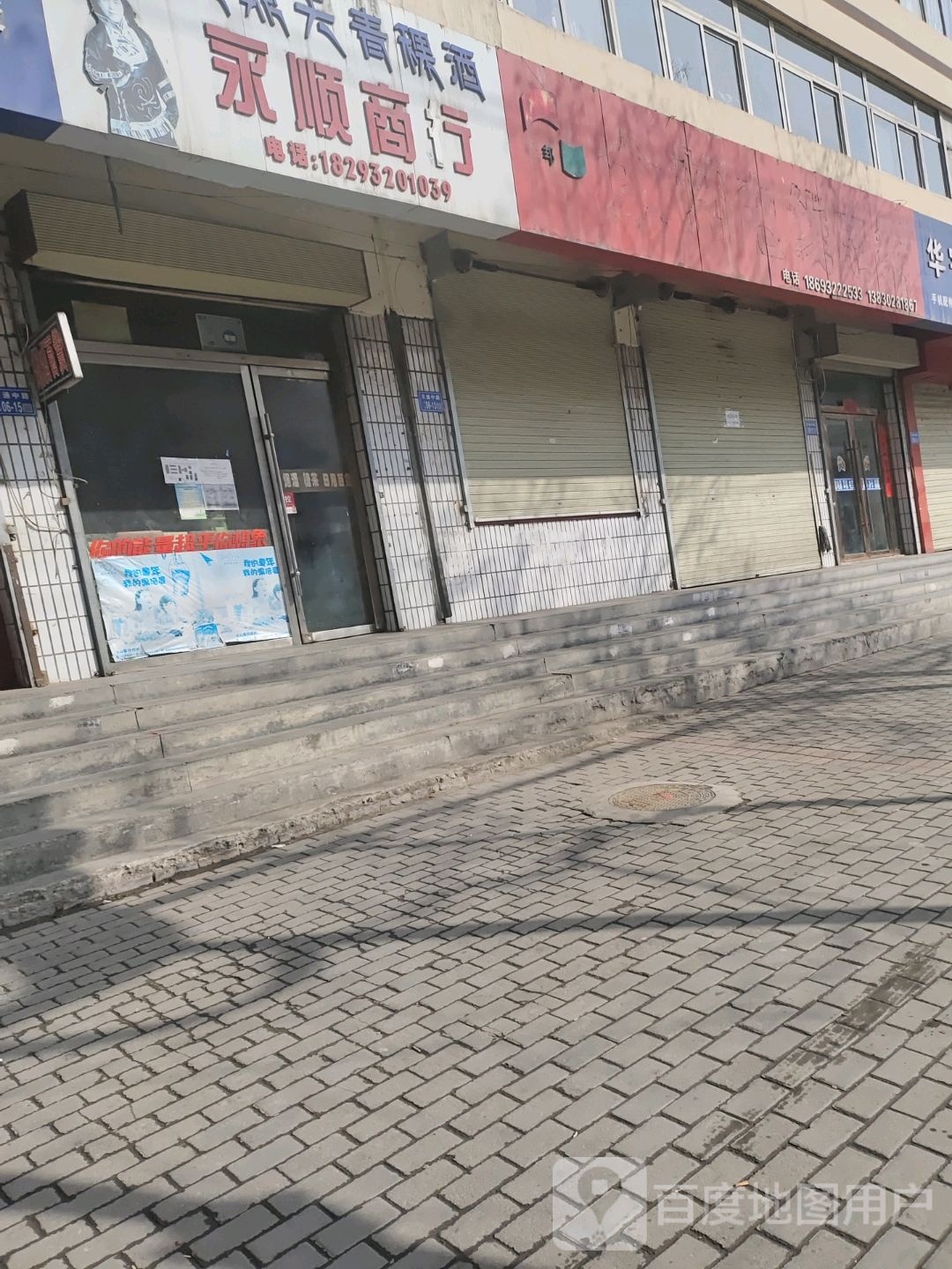 永顺县商行(定运小区东)