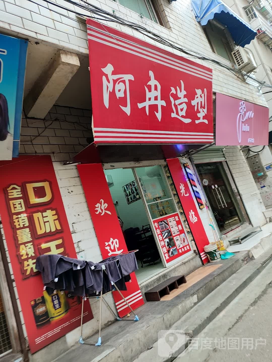 阿东号造型(舜耕小街店)