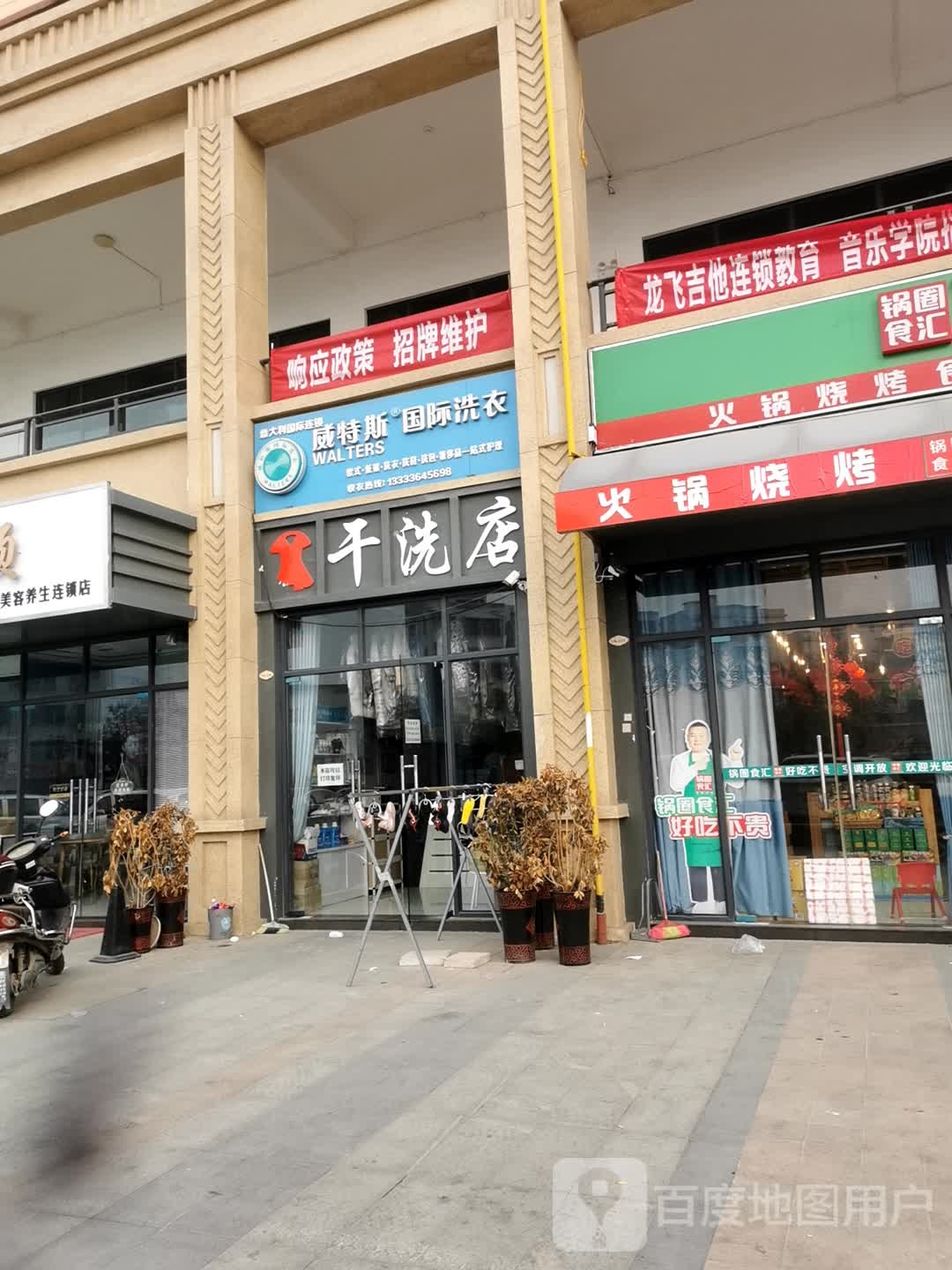 邓州市威特斯国际洗衣(交通路店)