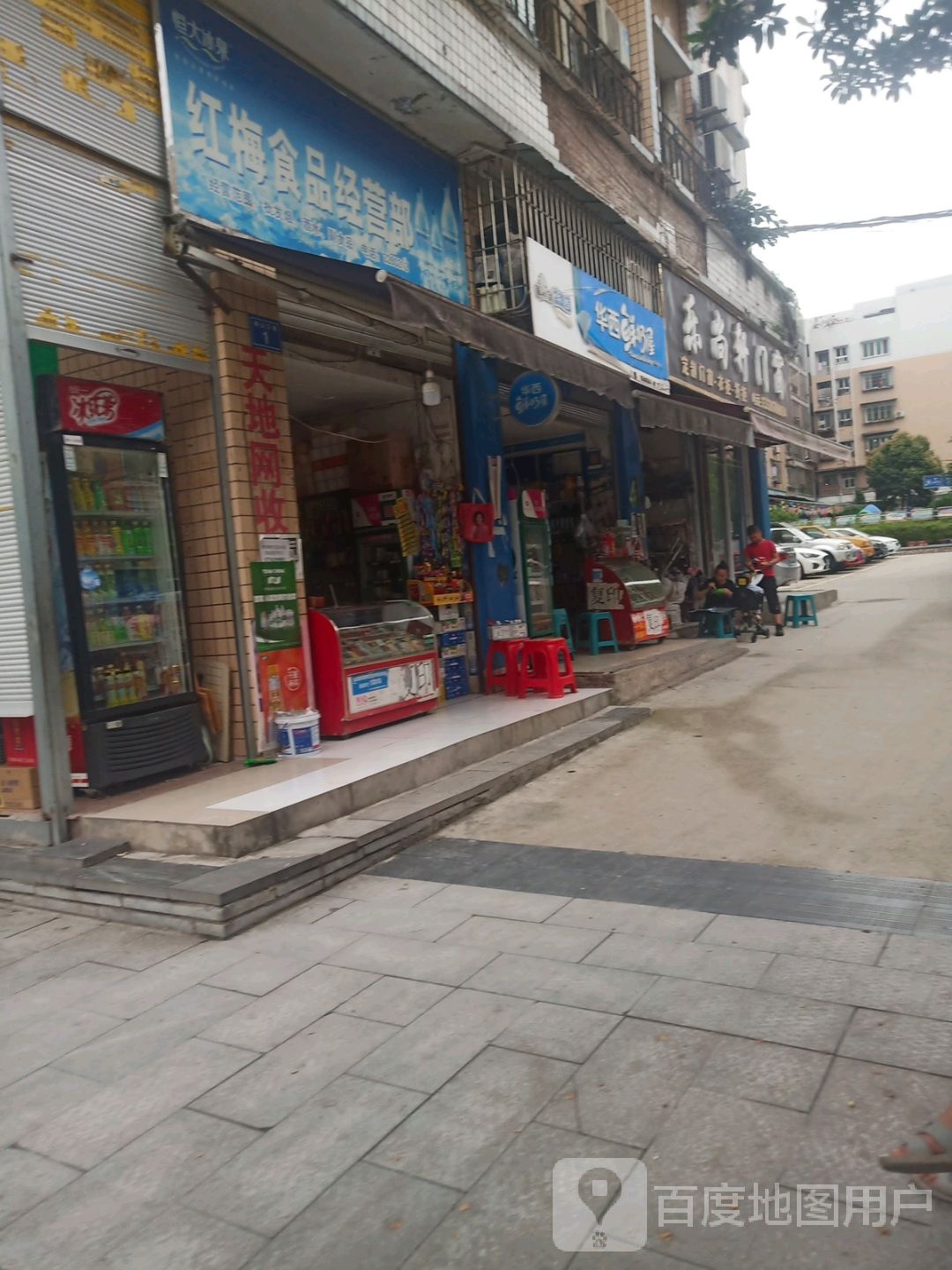 红梅食品经营部部