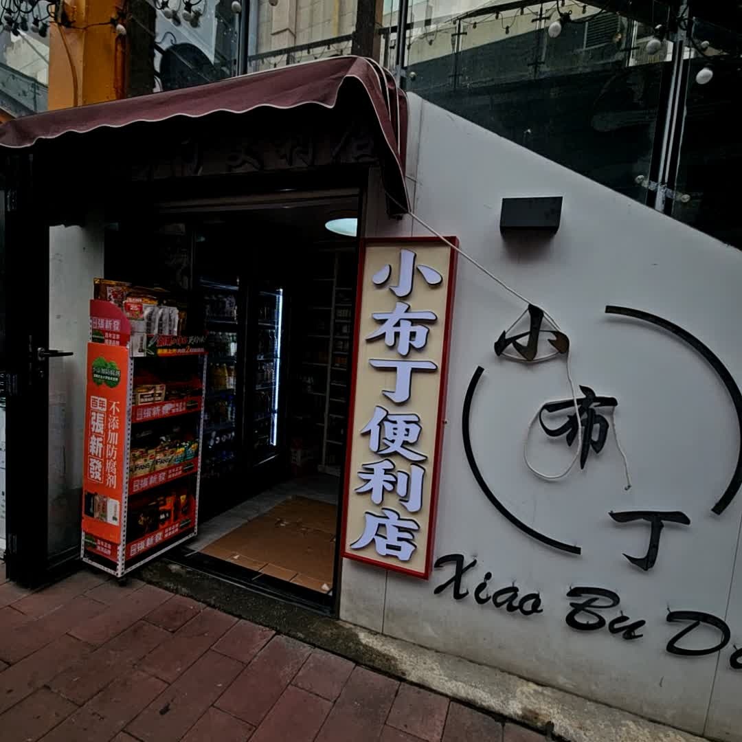 小布丁便利店(上邦百汇城店)