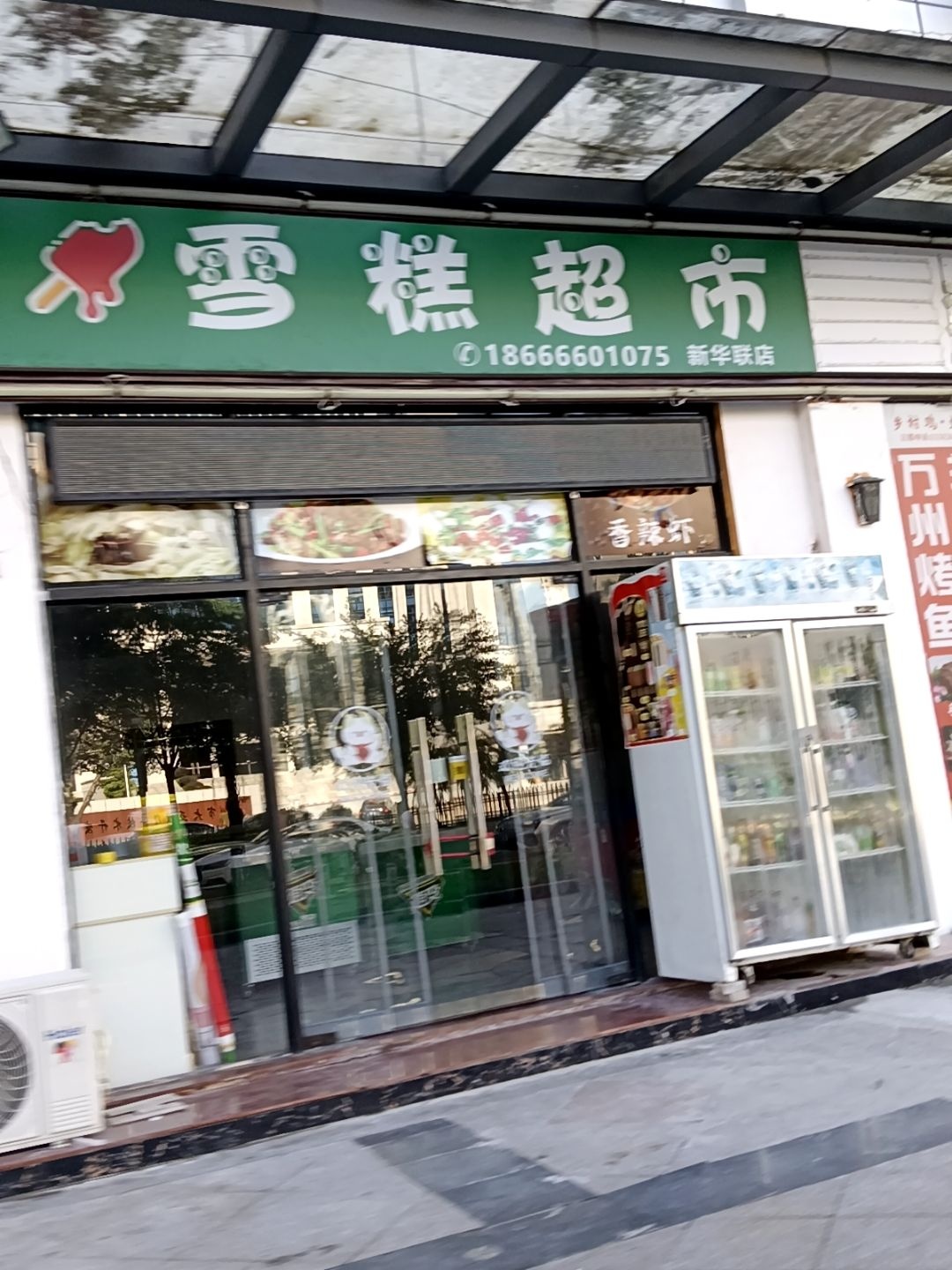 雪糕超市(新华联店)