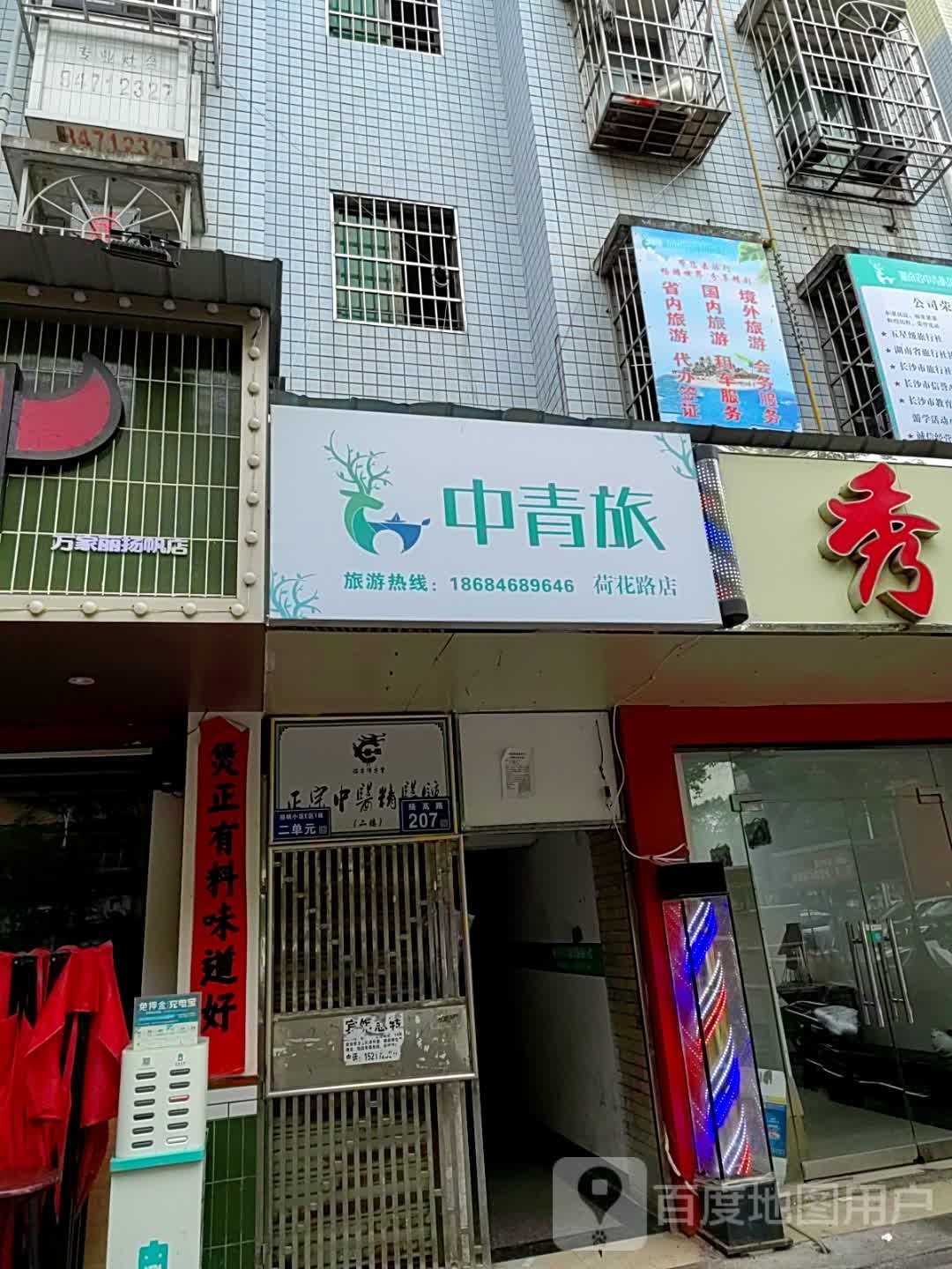 旅馊青透中(荷花路店)