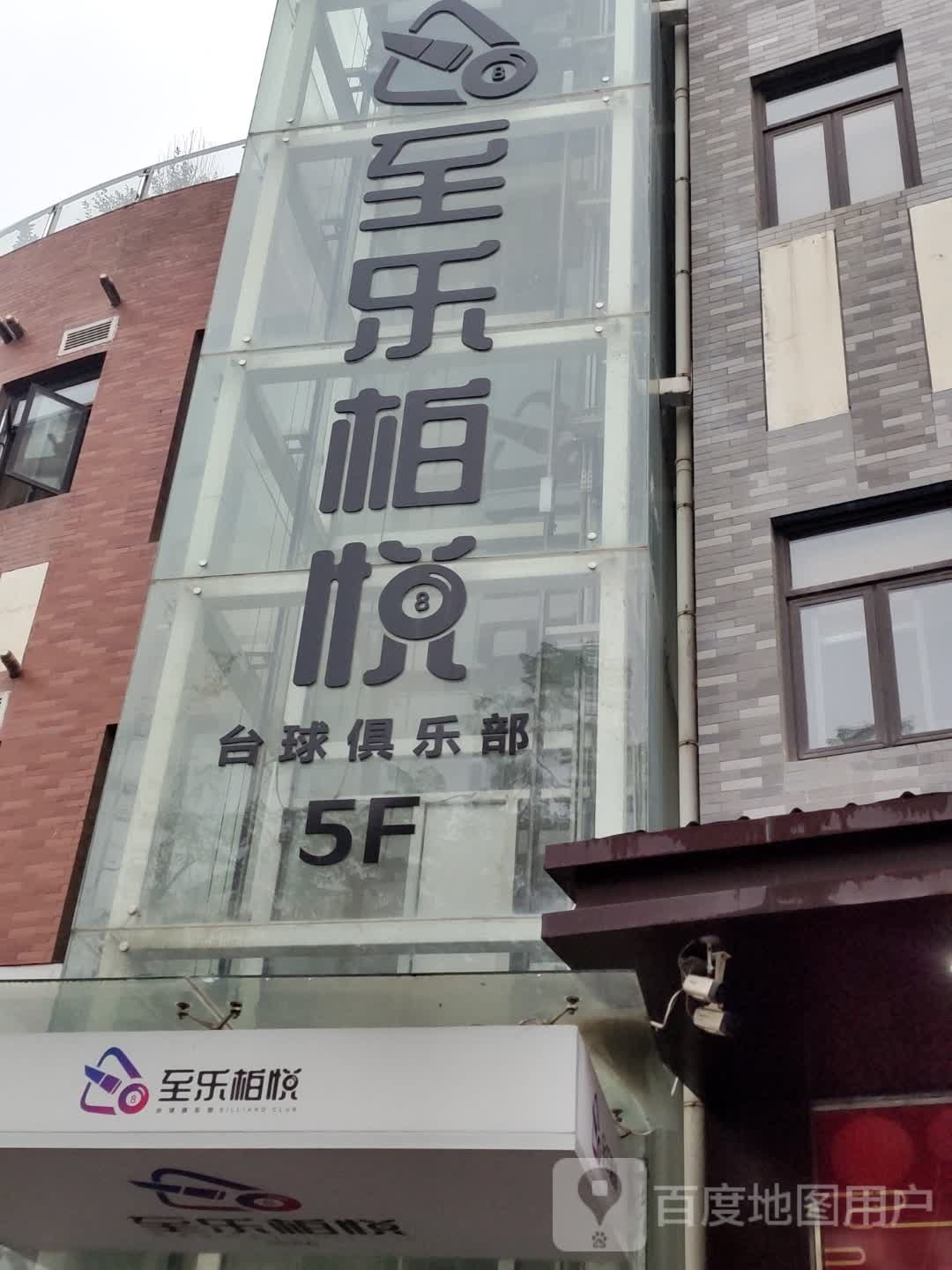 至乐柏悦台球者俱乐部