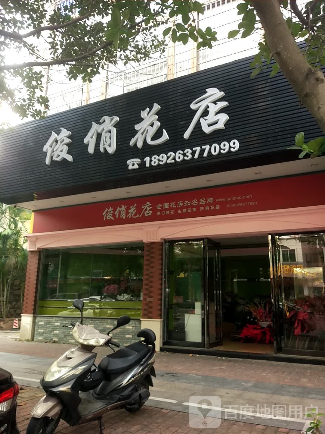俊俏花店