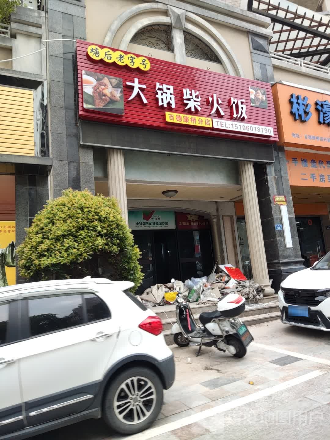 大锅柴草饭(百德回兴路588号)