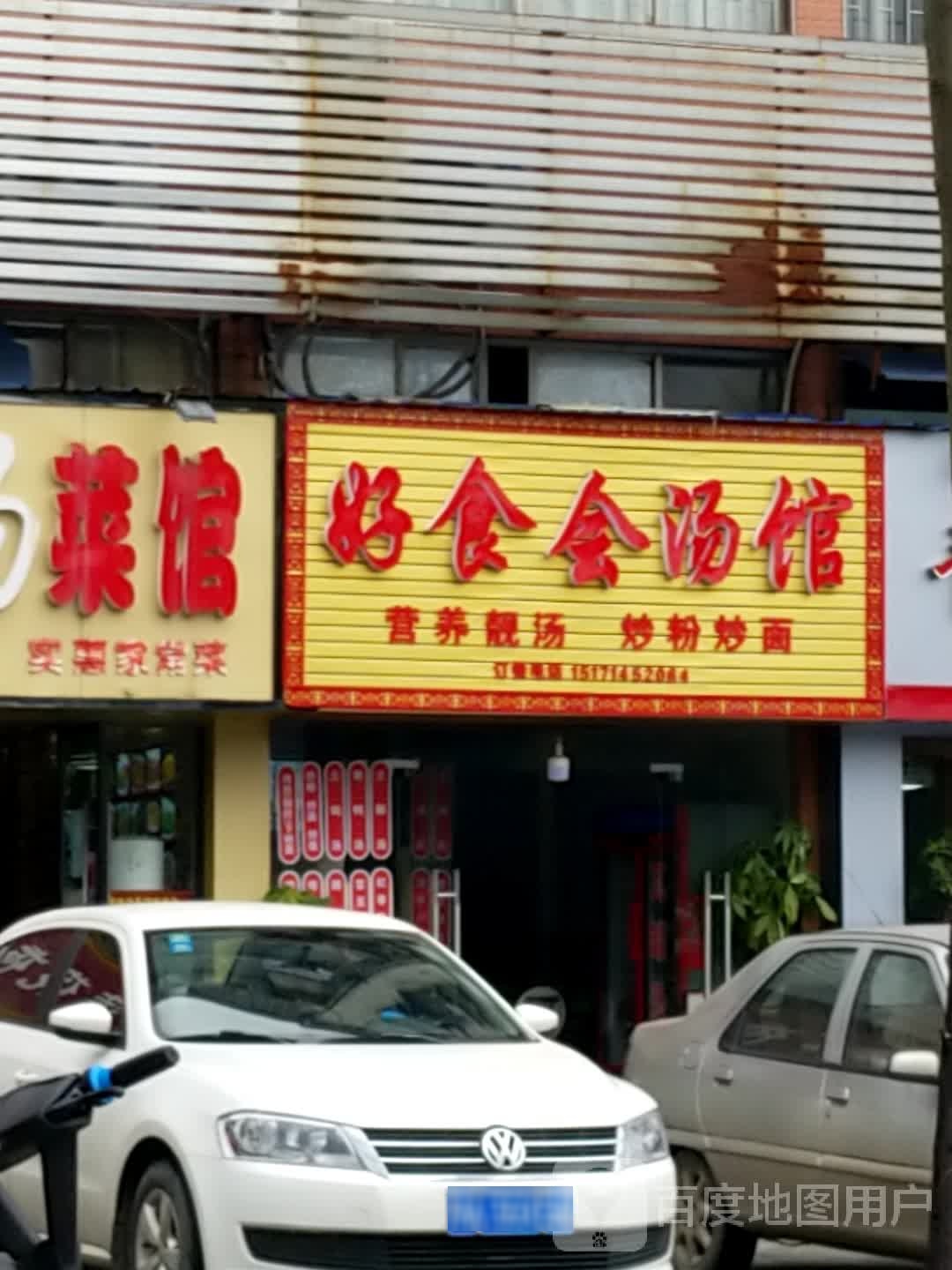 好市会汤馆(官柳南路店)