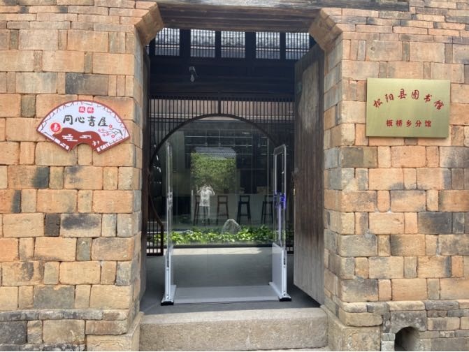 松阳县板桥畲族乡同心书屋城市书房