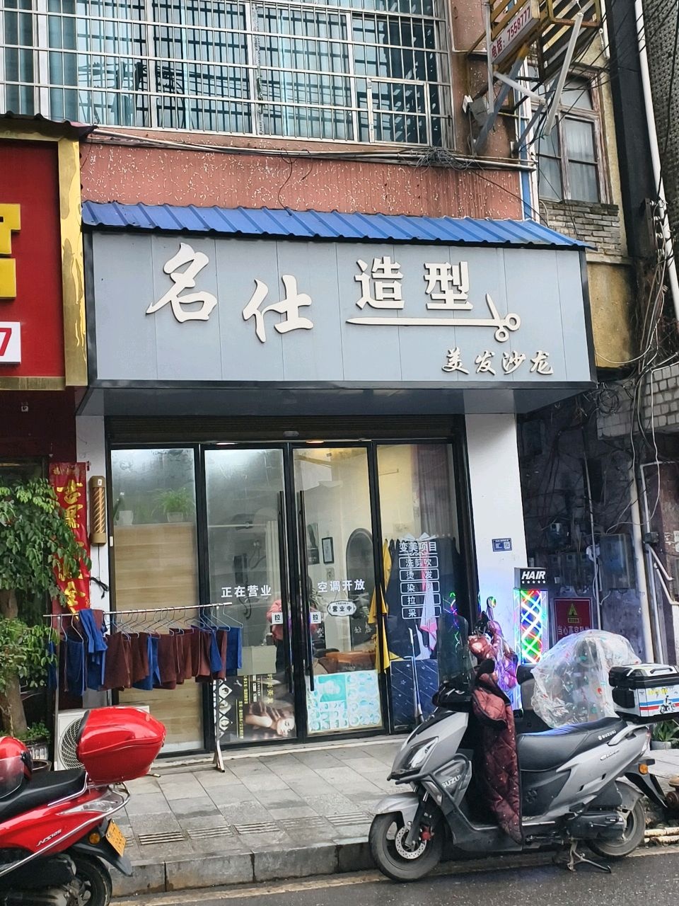 名仕造型