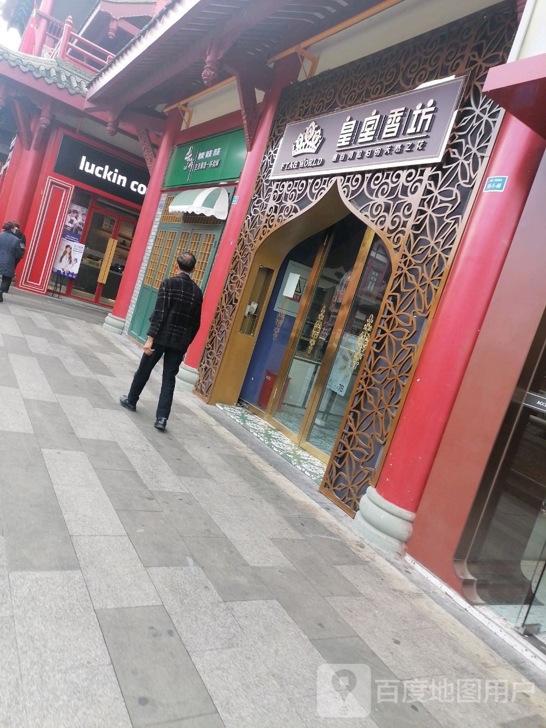 皇室香坊(穿越盛世店)