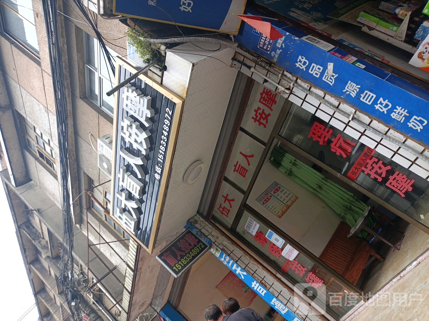 伍大盲人按摩?