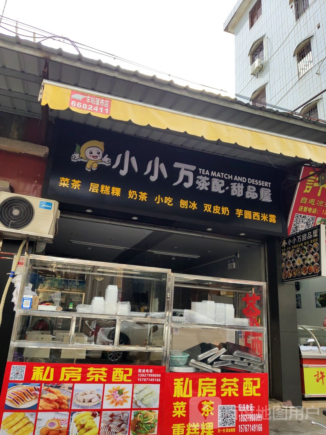 小小万茶配·甜品屋