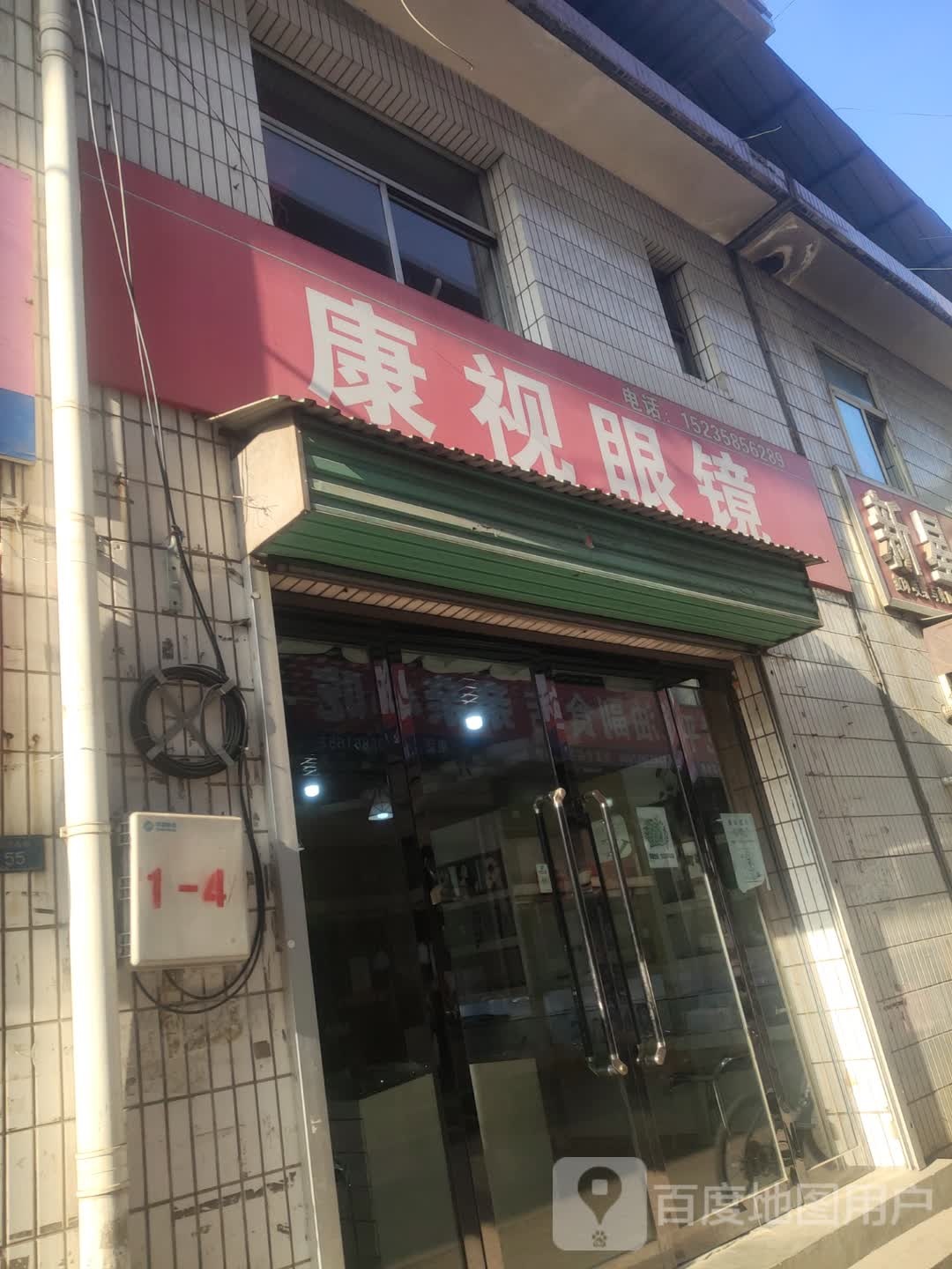 康视眼镜(明清街店)