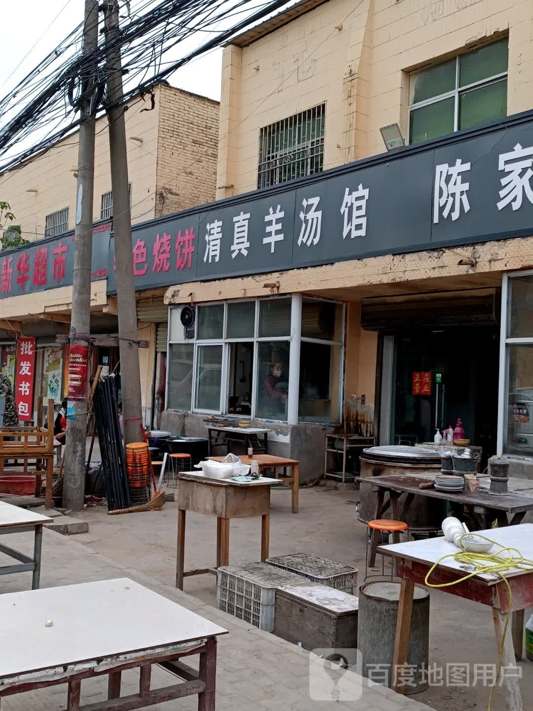 清真羊汤馆