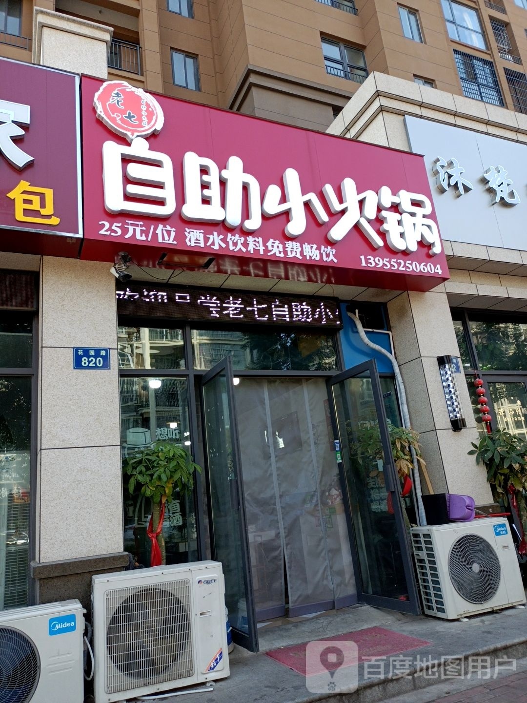 老七自助小火锅(丽景天成·紫金苑店)