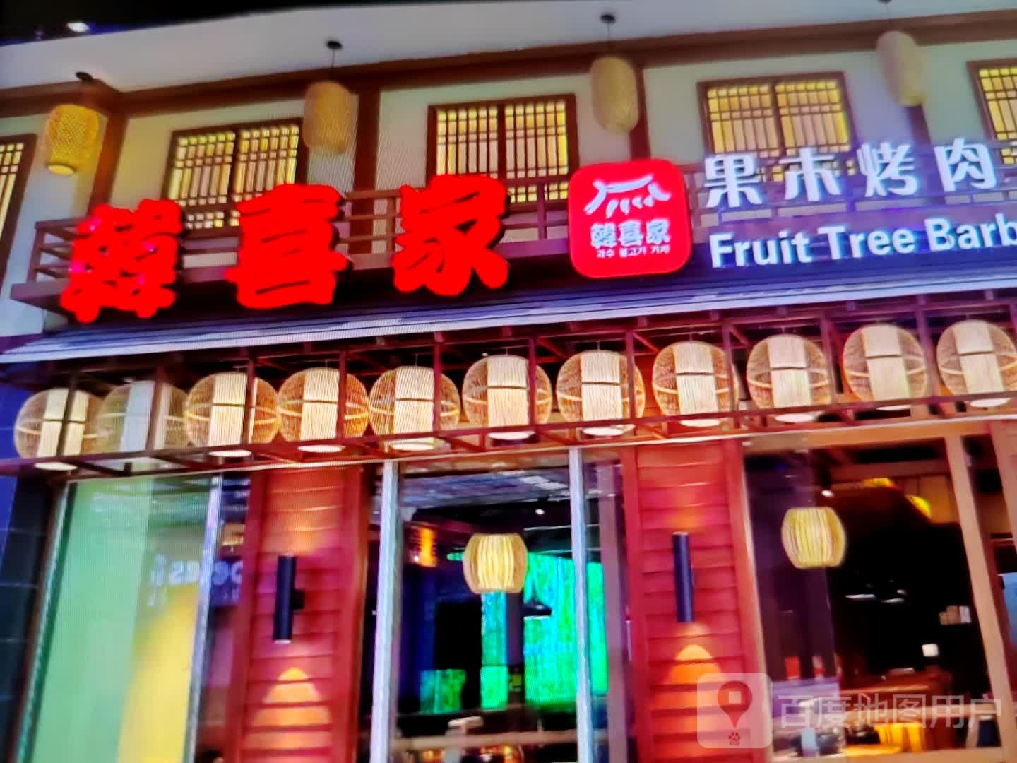 韩喜家果木烤肉(建设路店)