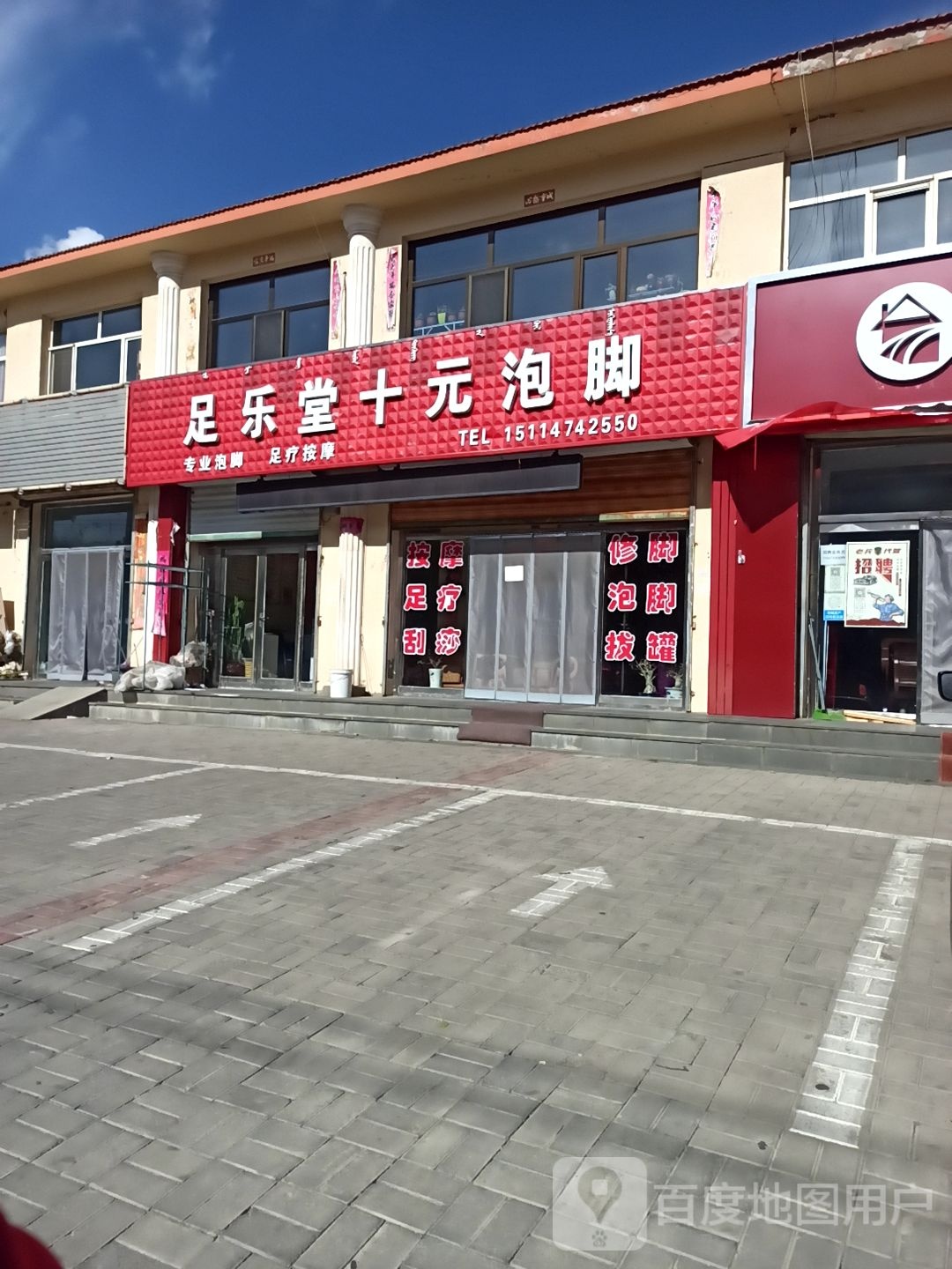 足乐堂十元泡脚(惠远路店)