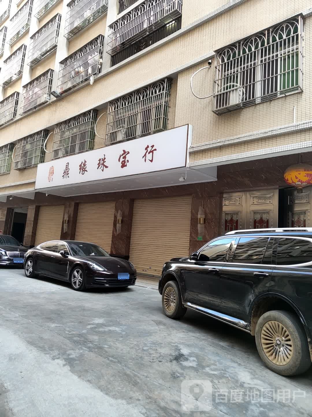 鼎缘珠包行