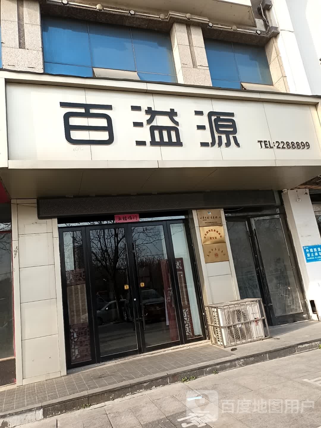 百溢源(黄金水岸e标店)