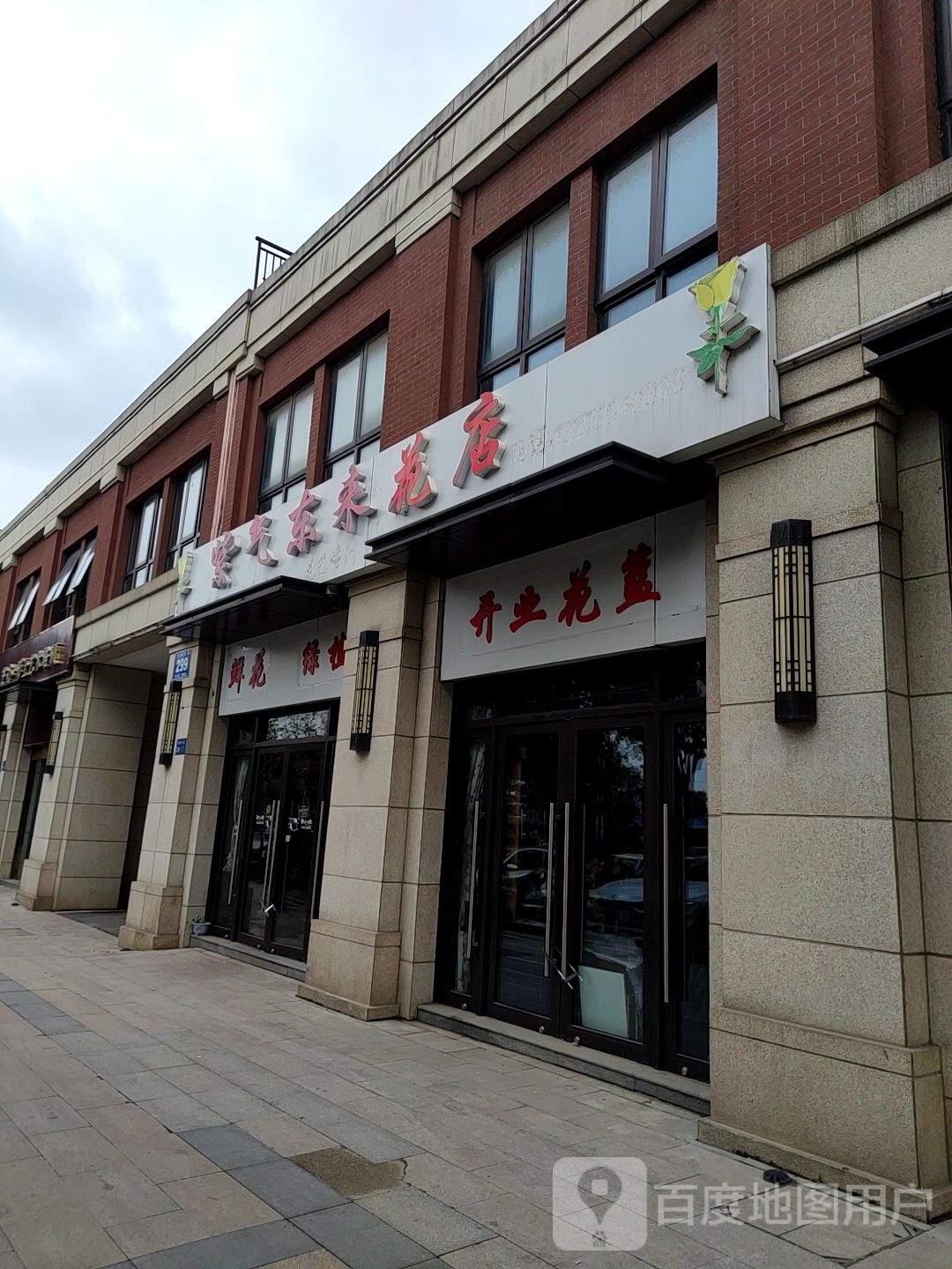 紫气东来花店