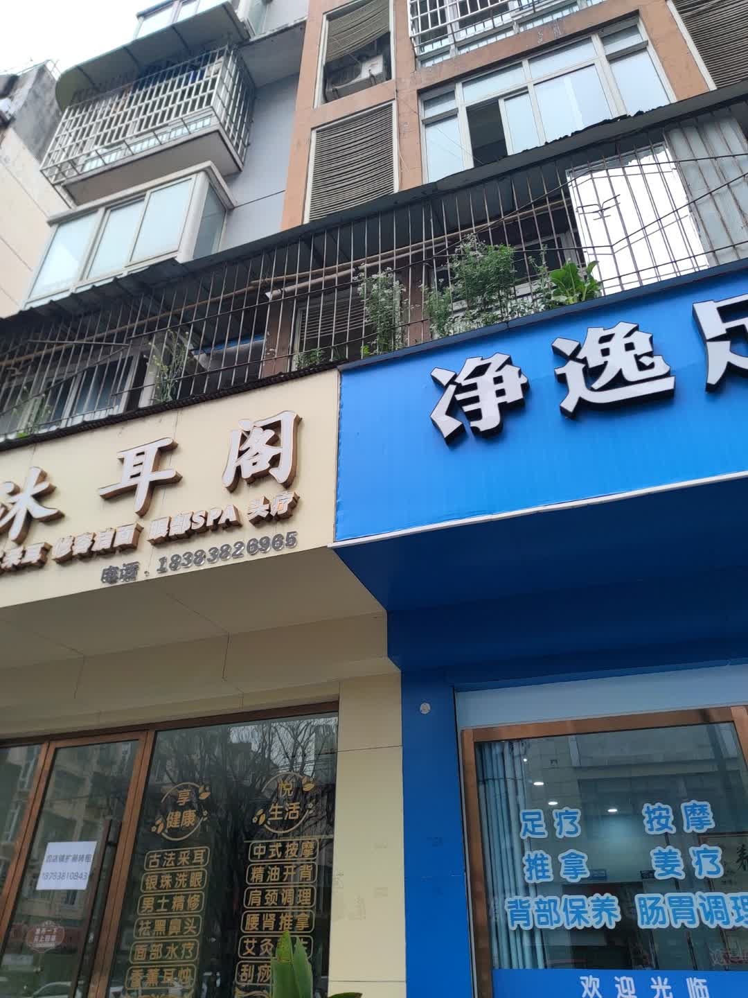 净逸足道